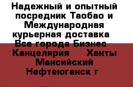 Надежный и опытный посредник Таобао и Международная курьерная доставка - Все города Бизнес » Канцелярия   . Ханты-Мансийский,Нефтеюганск г.